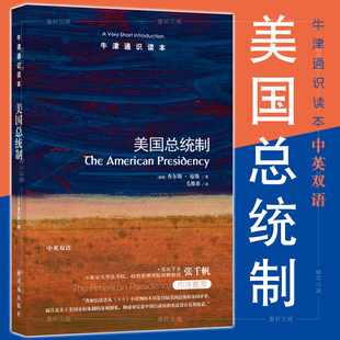 现货正版  牛津通识读本:美国总统制 查尔斯琼斯著 译林出版社