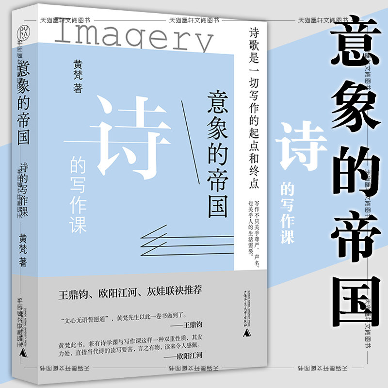 现货 正版 意象的帝国：诗的写作课 黄梵 著 广西师范大学出版社