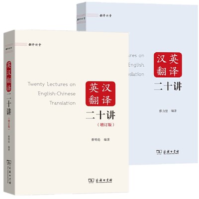 汉英翻译二十讲英汉翻译二十讲