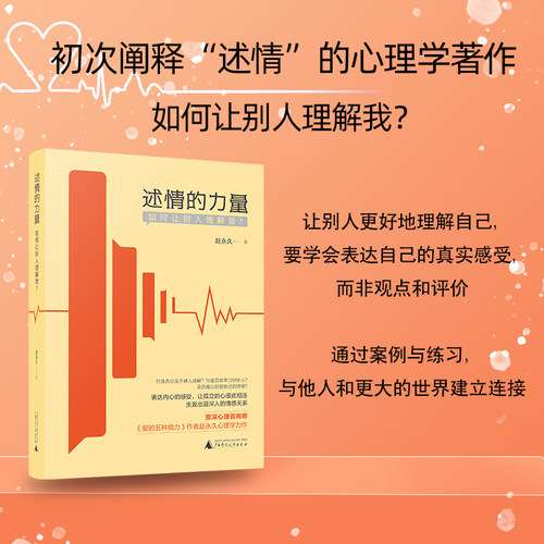 正版图书 述情的力量：如何让别人理解我？ 《爱的五种能力》作者、资深心理咨询师赵永久新作 北京贝贝特
