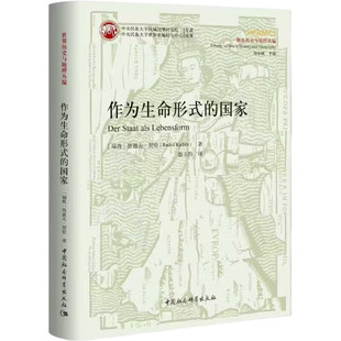 正版书  作为生命形式的国家（世界历史与地理丛编） (瑞典) 鲁道夫·契伦 著，温玉伟 译，刘小枫 主编 中国社会科学出版社