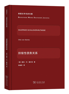 正版 持续性债务关系 德国法学名家名篇 [德]奥托·冯·基尔克 著 张焕然 译 商务印书馆
