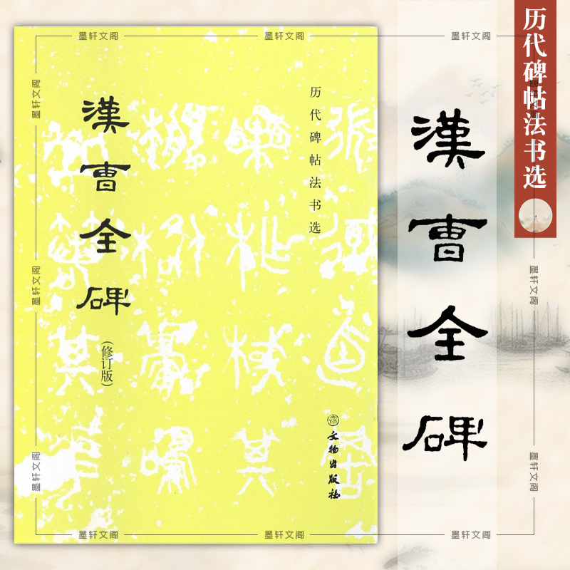 汉曹全碑历代碑帖法书选
