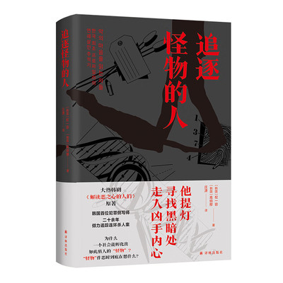 正版书  追逐怪物的人 爆剧《解读恶之心的人们》原著  [韩]权一容，[韩]高纳穆 著，庄潇 译 译林出版社