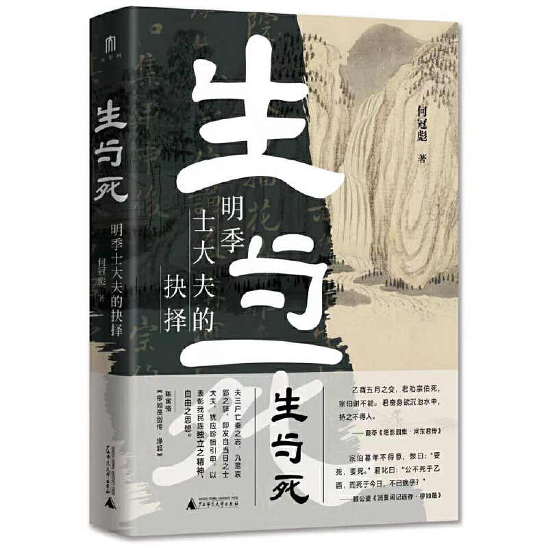 正版图书 生与死：明季士大夫的抉择 何冠彪 著  广西本社