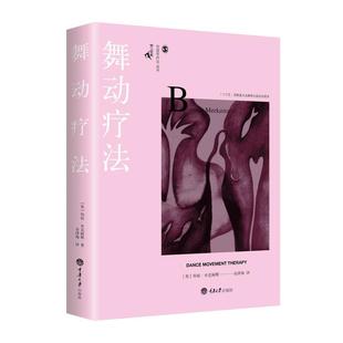鹿鸣心理 重庆大学心理学书籍 创造性疗法丛书 邦妮.米克姆斯 心理学图书 现货正版 著 舞动疗法
