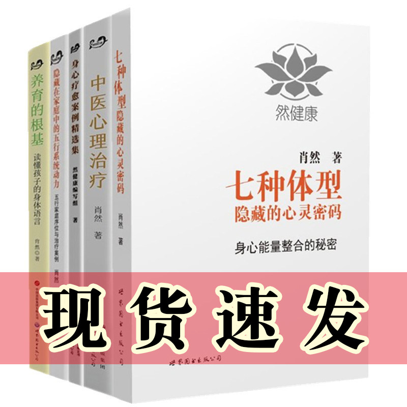 【自选】肖然身心全息疗法愈案例精选集/隐藏在家庭中的五行系统动力/七种体型隐藏的心灵密码/中医心理治疗/养育的根基 北京世图