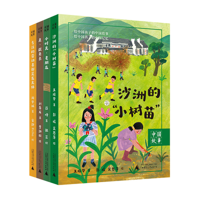 单套自选 中国故事 专注的劳动者都是发光体+走，捉鱼去+小时光，老朋友+沙洲的小树苗  刘春龙 等著 上海贝贝特