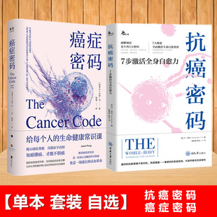 【单套自选】抗癌密码7步激活全身自愈力+癌症密码给每个人的癌症通识课 丹肯纳 杰森冯著 重庆大学出版社 北京联合出版有限公司