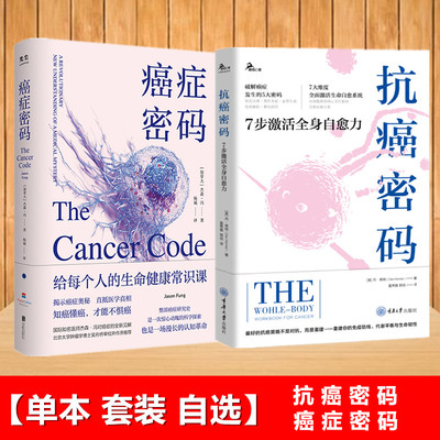 【单套自选】抗癌密码7步激活全身自愈力+癌症密码给每个人的癌症通识课 丹肯纳 杰森冯著 重庆大学出版社 北京联合出版有限公司
