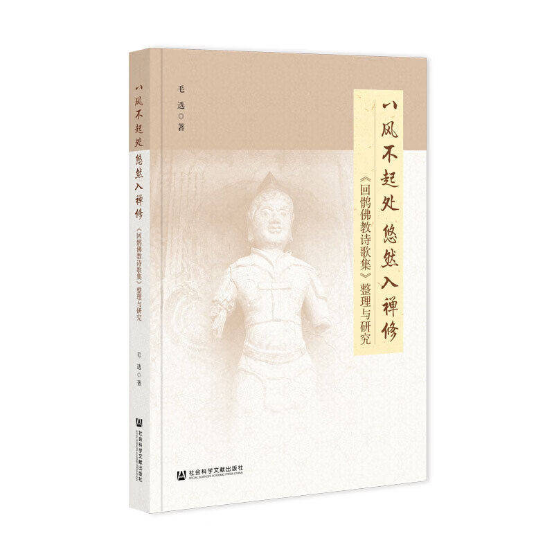预售正版书  八风不起处 悠然入禅修：《回鹘佛教诗歌集》整理与研究 中国社会科学院创新工程学术出版资助项目 毛选著 社科文献