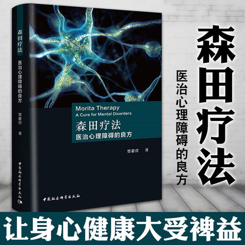 正版图书 社会科学SK  森田疗法：医治心理障碍的良方 贾蕙萱 著 中国社会科学出版社 心理学图书