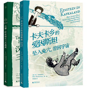 单套自选 汉娜·阿伦特的三次逃离+卡夫卡乡的爱因斯坦:坠入免穴,带回宇宙 肯克里姆斯坦图像小说 北京贝贝特