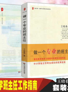 单套自选  做一个专业的班主任+问题学生诊疗手册（第2版）大夏书系·教师专业发展   王晓春 著 华东师范大学教育书籍