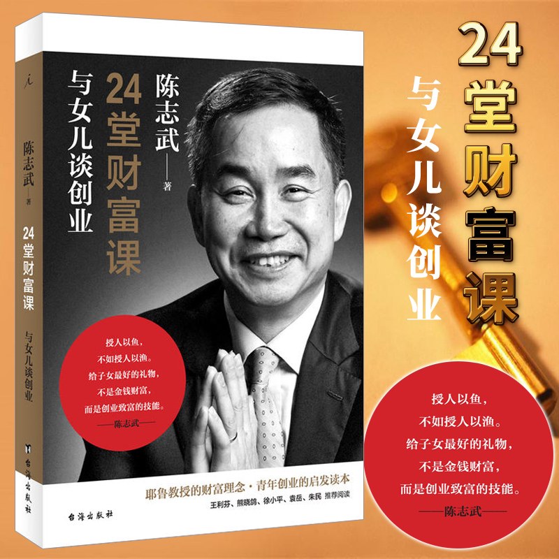 正版图书 24堂财富课：与女儿谈创业  陈志武著 北京贝贝特 理想国出品