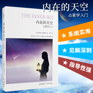 现货正版图书   北京立品  内在的天空 斯蒂芬福里斯特著