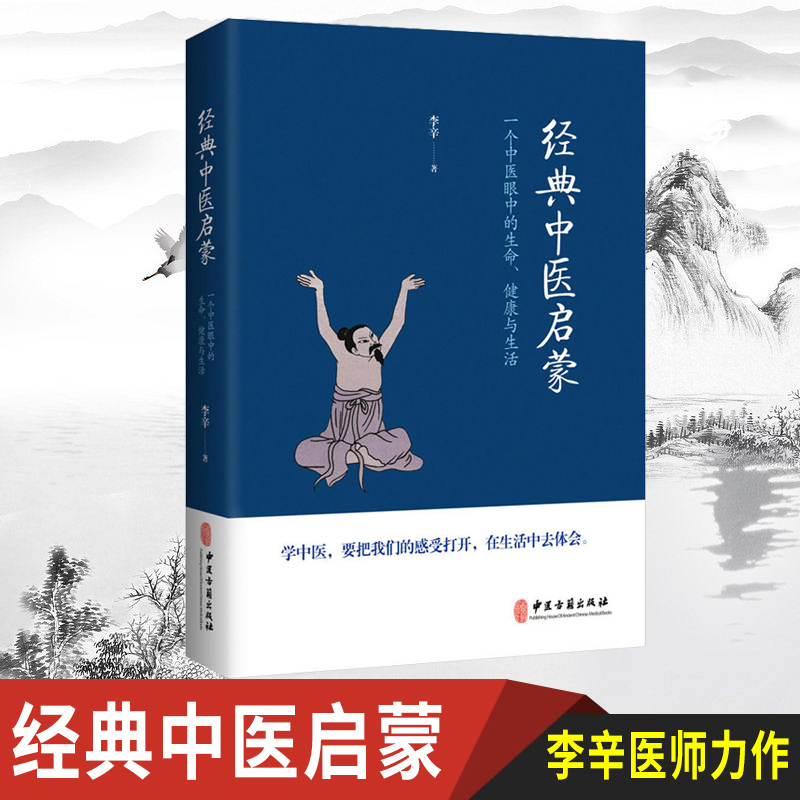 正版图书 经典中医启蒙 一个中医眼中的生命、健康与生活， 儿童健康讲记作者李辛医师的力作 北京立品