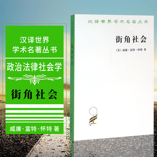 正版 街角社会：一个意大利人贫民区的社会结构  商务印书馆 汉译世界学术名著丛书 政治法律社会学[美] 威廉·富特·怀特 著