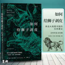 现货正版 后浪图书 如何给狮子剥皮 来自大英图书馆的古老建议 过时的生活宝典 克莱尔科克斯塔基著