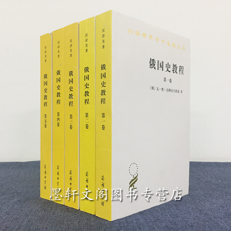 正版图书 俄国史教程（第1-5卷）套装5册 汉译世界学术名著丛书 历史地理类 [俄] 瓦奥克柳切夫斯基著商务印书馆 书籍/杂志/报纸 欧洲史 原图主图