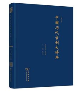 正版 商务印书馆 中国历代官制大辞典(修订版)透射中国古代政治制度演变 查遗补缺与时俱进增补新的考证 吕宗力 张政烺编