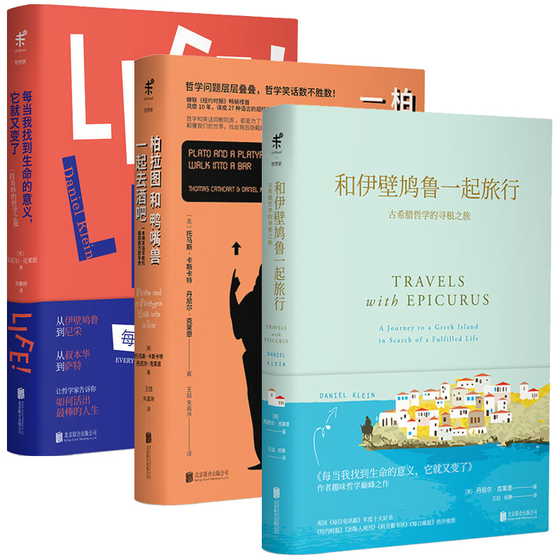 未读思想家丹尼尔克莱恩作品套装全3册