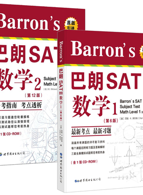 正版图书  2册  Barron's 巴朗 SATⅡ数学1第6版+数学2 世图出国留学SATAP备考书系第12版附CD考试备考指南
