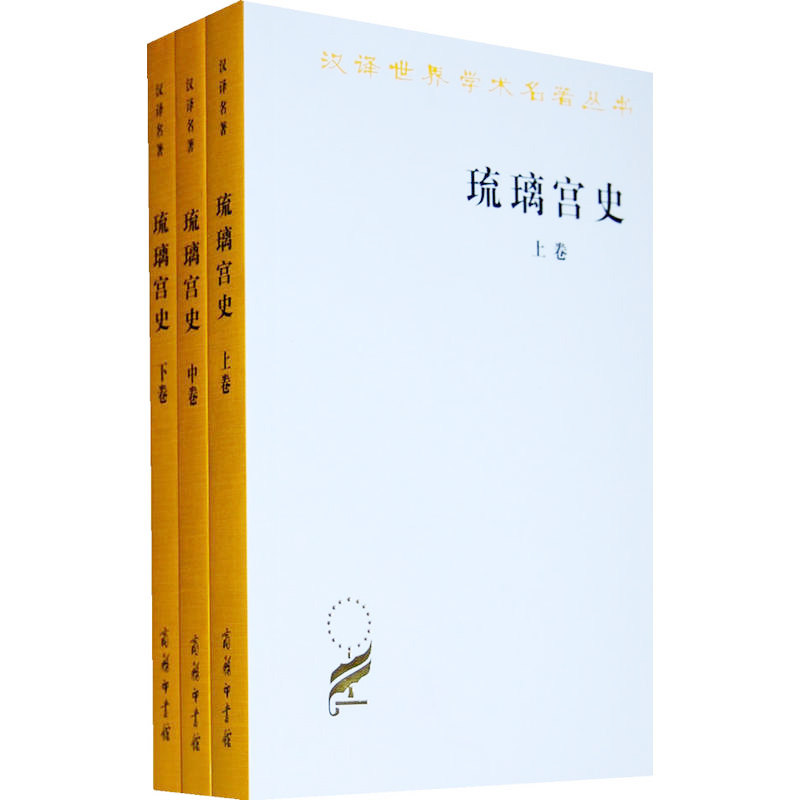 正版图书 琉璃宫史(全三卷) 汉译世界学术名著丛书 历史地理类李谋 姚秉彦 蔡祝生 汪大年 译注 商务印书馆