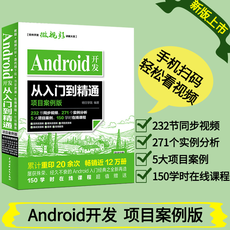 È«ÐÂÉÏÊÐ Android¿ª·¢´ÓÈëÃŵ½¾«Í¨ ÏîÄ¿°¸Àý°æ´úÂ뿪·¢ÊµÕ½ÈëÃÅAndroid StudioÈí¼þ±à³ÌÓ¦ÓÃÉè¼Æ°²×¿ÊÖ»úAPP³ÌÐòÉè¼Æ½Ì³ÌÊé¼®