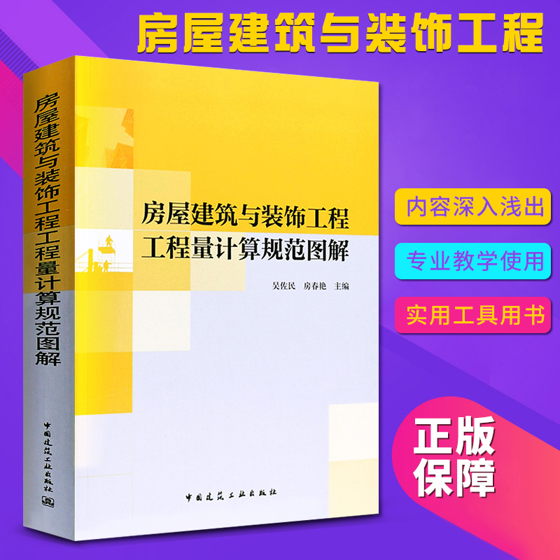 Õý°æ ·¿Îݽ¨ÖþÓë×°Êι¤³Ì¹¤³ÌÁ¿¼ÆËã¹æ·¶Í¼½âÔì¼ÛÔ±Ô¤Ë㶨¶î¼Æ¼Û¹æ·¶¹ÜÀíͶ±ê±¨¼ÛÎâ×ôÃñ·¿´ºÑàÖø½¨Öþ¹¤Òµ³ö°æÉ罨ÖþÊé¼®