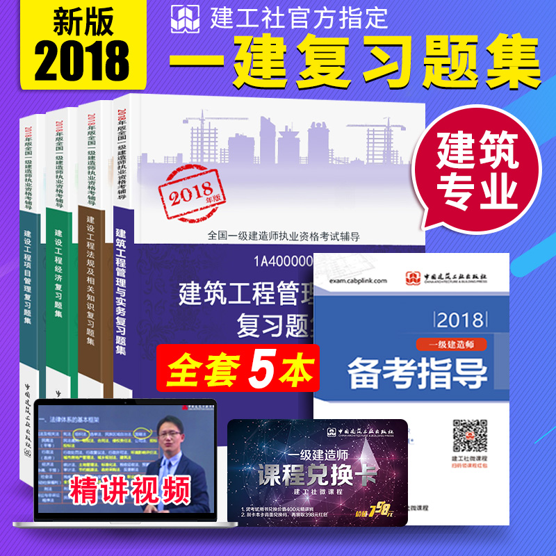 ±¸¿¼2019Ò»¼¶½¨Ôìʦ¿¼ÊÔ¸¨µ¼½Ì²ÄÓÃÊé ½¨É蹤³Ì¾¼ÃÏîÄ¿¹ÜÀí·¨¹æ¼°Ïà¹ØÖªÊ¶½¨Öþ¹¤³Ì¹ÜÀíÓëʵÎñ¸´Ï°Ì⼯ȫ4±¾ 2018ÄêÒ»½¨ÅäÌ×Ìâi