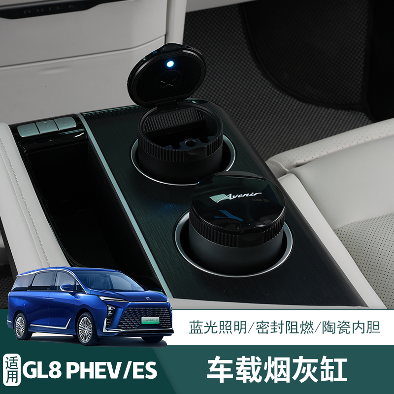 25款别克GL8烟灰缸专用PHEV陆尊es车载烟灰盒汽车内装饰用品配件