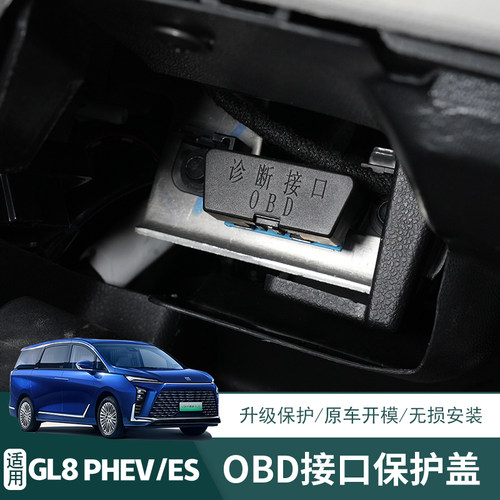 25款插混GL8OBD保护盖陆尊es保护配件