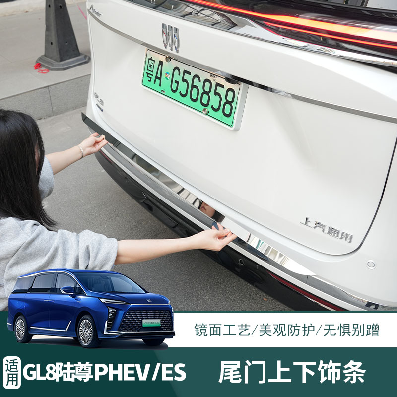 别克GL8插混PHEV后杠装饰亮条改装后备箱尾门防刮保护汽车装饰件