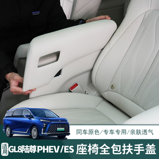 别克插混GL8专用中排座椅扶手保护套phev插混陆尊专用扶手保护盖