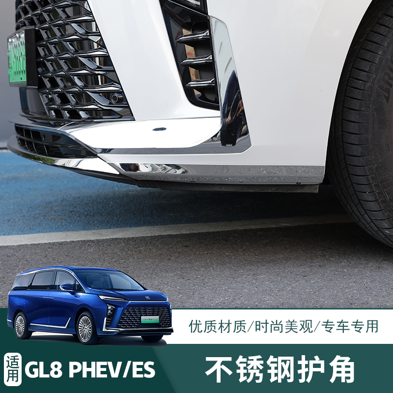 25款GL8ES插混PHEV前杠不锈钢前后杠护角亮条外饰改装专用配件