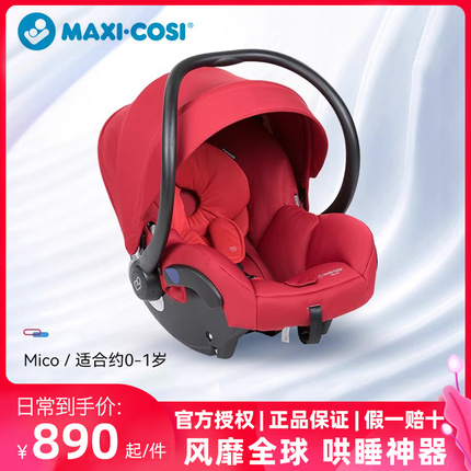 Maxicosi迈可适Mico0-12月新生婴幼儿汽车车载安全座椅便携提篮