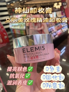 正品Elemis艾丽美海洋臻粹精油卸妆膏