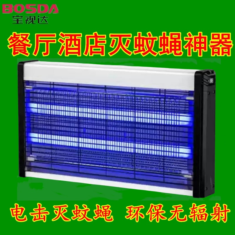 宝视达高效灭蚊灯餐厅饭店商用电击LED灭蚊蝇灯电蚊灯驱蚊灭蝇灯