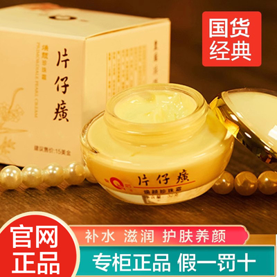 片仔癀焕颜珍珠霜保湿补水面霜