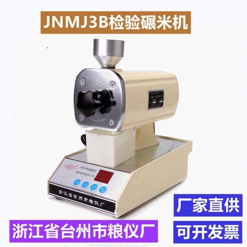 jnmj3检验碾米机组合精白新丰