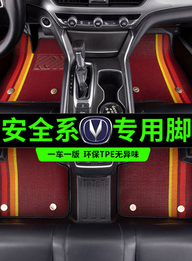 长安TPE全包围汽车脚垫双层丝圈