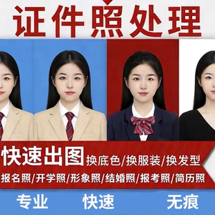 专业p图报名照学生照简历照照片换底色人像精修换发型换服饰