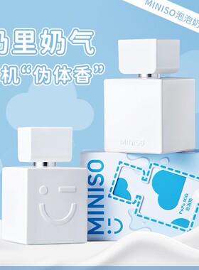 名创优品小奶砖泡泡沙香水伪体香