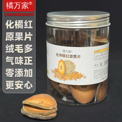 橘万家化州橘红原果片系列代表作