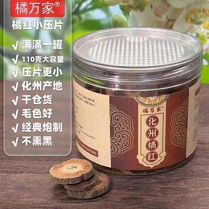 橘万家小压片 化州橘红压片系列代表之作正宗化橘红片110克大容量