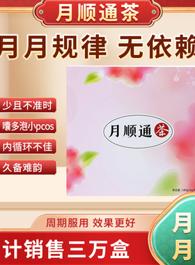 正草荟月顺通茶 大姨妈专用姜茶 经不来调理茶神器LH雄高多PCOS囊
