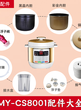 适用美的压力锅MY-CS8001配件水盒密封圈排气阀内胆锅盖浮子8升
