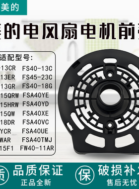适配美的风扇电机前壳配件FW40-11AR/FSA40YD/FSA40XE/FS40-18G