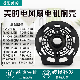 风扇电机前壳配件FW40 FS40 11AR FSA40XE 18G FSA40YD 适配美